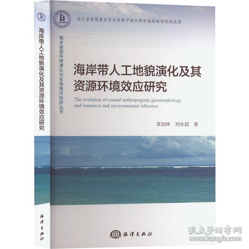 海岸带人工地貌演化及其资源环境效应研究