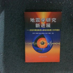 地震学研究新进展庆祝何樵登教授从事地球物理工作五十周年