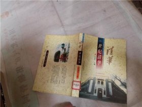 世纪清华庄丽君9787801450449光明日报出版社