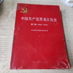 中国共产党黑龙江历史(第2卷1949-1978)