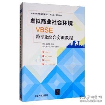 虚拟商业社会环境（VBSE）跨专业综合实训教程/普通高等教育经管类专业“十三五”规划教材