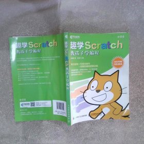 趣学Scratch教孩子学编程