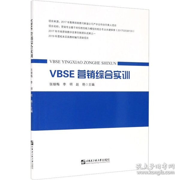 VBSE营销综合实训