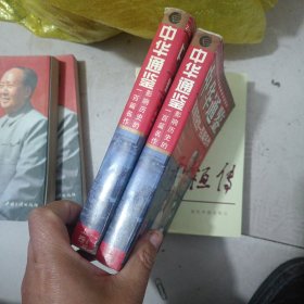 中华通鉴:影响历史的一百篇名作 上下