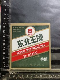 东北王牌酒酒标，辽宁省抚顺酒厂品相如图自定，按图发货