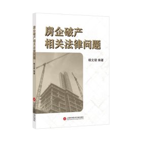 正版包邮 房企破产相关法律问题：：： 杨文珺 上海科学技术文献出版社有限公司