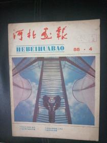 河北画报1988一4