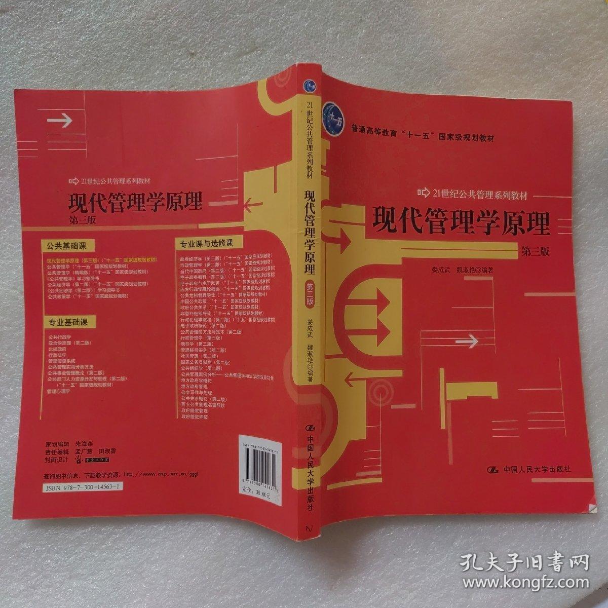 普通高等教育“十一五”国家级规划教材·21世纪公共管理系列教材：现代管理学原理（第三版）