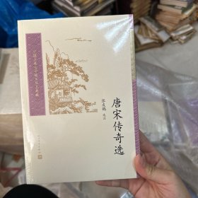 中国古典文学读本丛书典藏：唐宋传奇选