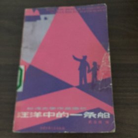 汪洋中的一条船
