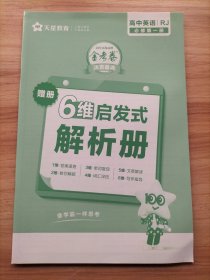 2024版金考卷活页题选 单元双测卷 必修 第一册 英语 RJ （人教新教材）高一同步 天星教育 附：上分手册+6维启发式解析册