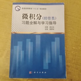 微积分(经管类)习题全解与学习指导