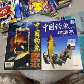 《中国钓鱼》杂志精选本:1984-1992