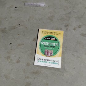 化肥科学使用与无公害生物肥料