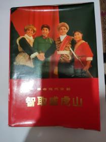 革命现代京剧《智取威虎山》（1970年7月演出本）