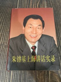 朱镕基上海讲话实录