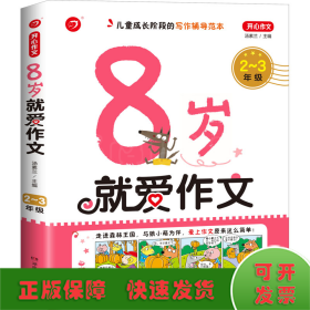  8岁就爱作文（2～3年级） 第5版  开心作文  分类作文同步辅导