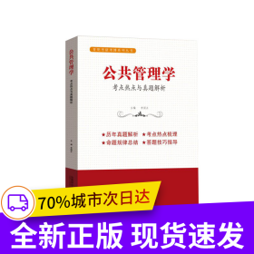 公共管理学：考点热点与真题解析
