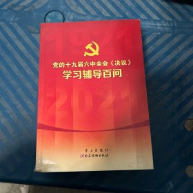 党的十九届六中全会《决议》学习辅导百问