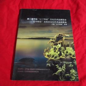 我第二届中国辽宁四宝。文化艺术品博览会。辽宁四宝及珠宝玉石艺术品拍卖会中国辽宁四宝专场。