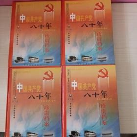 中国共产党八十年珍贵档案（全四册）