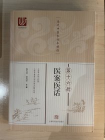 近代中医未刊本精选 第十六册（医案医话）