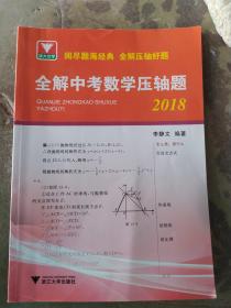 全解中考数学压轴题(2018)