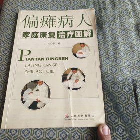 偏瘫病人家庭康复治疗图解