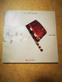 扇子史话