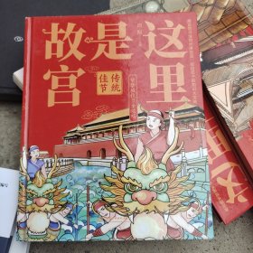 这里是故宫：传统佳节 故宫图书馆馆长讲故宫，献给孩子们的知识大宝典