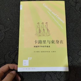 卡路里与束身衣：跨越两千年的节食史