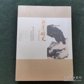 丹青铸史 : 陈少梅百年诞辰暨近代书画大师精品集