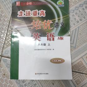 英语(8上WY使用外研版教材的师生适用A版双色第2版)/走进重高培优讲义