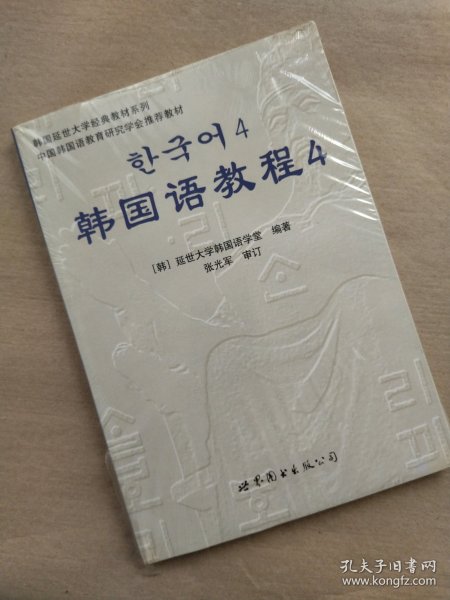 韩国延世大学经典教材系列：韩国语教程4