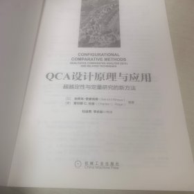 华章教材经典译丛·QCA设计原理与应用:超越定性与定量研究的新方法