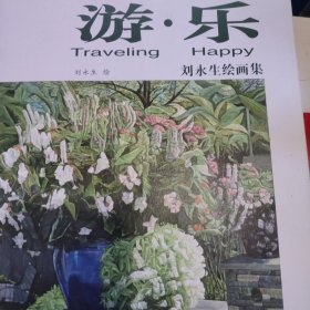刘永生绘画集（作者签赠本）