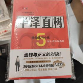 半泽直树5：哈勒昆与小丑