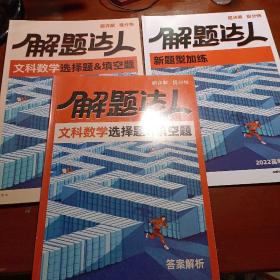 （2022高考.全国卷）解题达人：文科数学选择题&填空题、《新题型加练》、答案解析  3本合售