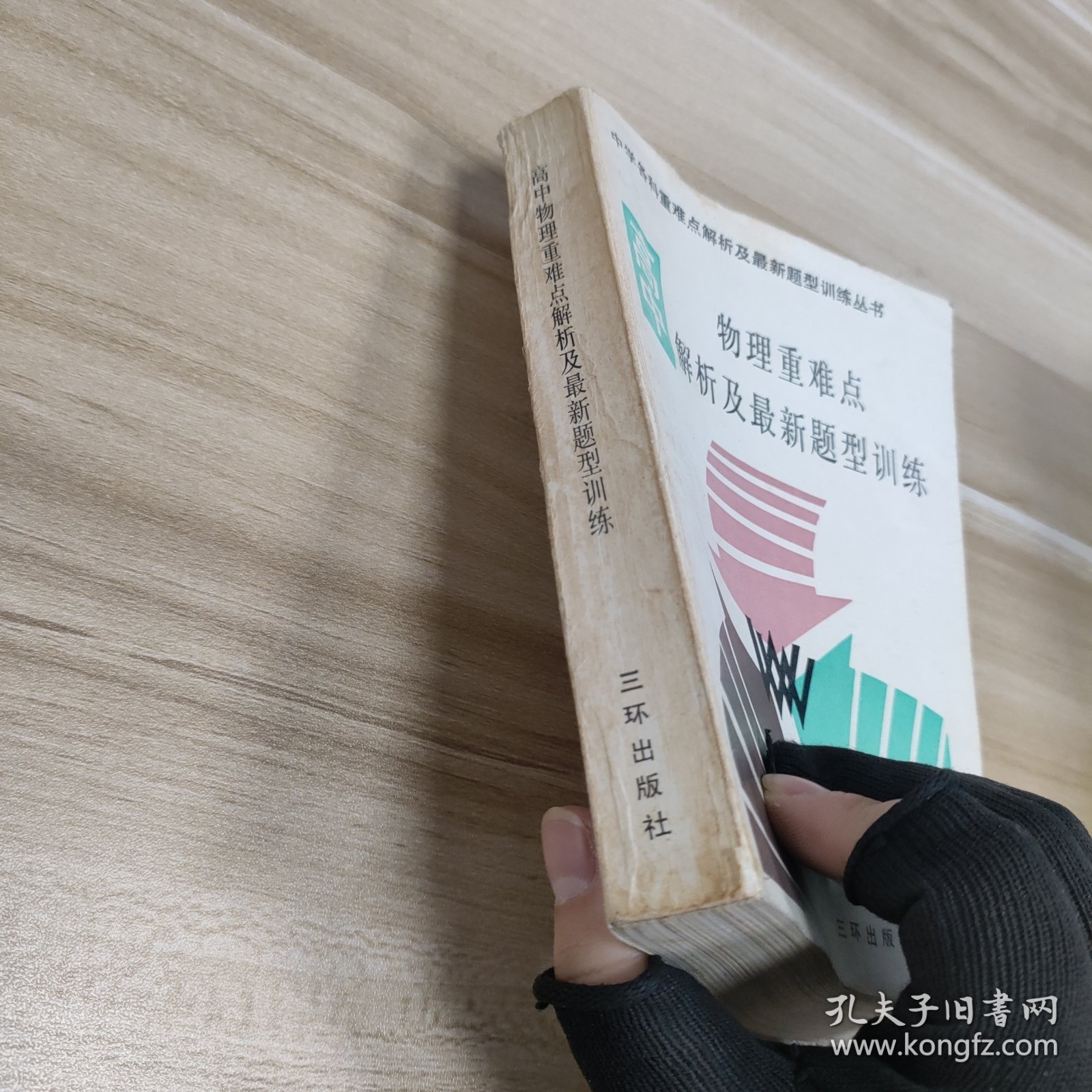 高中物理重难点解析及最新题型训练