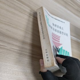 高中物理重难点解析及最新题型训练