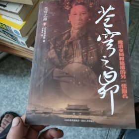 苍穹之昴（下）：另类解读中国晚清政局