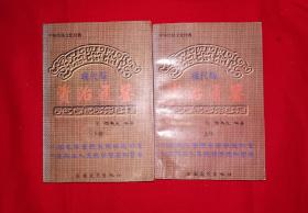 经典版本丨现代版<资治通鉴>（全二册）原版书1862页超厚本，仅印5000套！