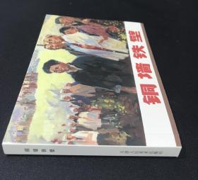 50开收藏本  连环画《铜墙铁壁》魏志刚、徐友声等绘画，天津人民美术出版社，全新正版，一版一印3000册。