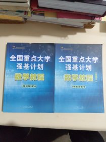 全国重点大学强基计划：数学教程