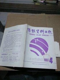 情报资料工作1990.4