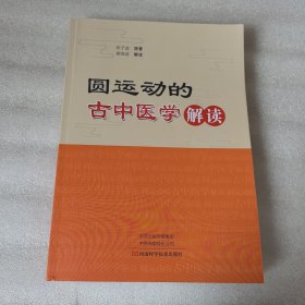 <圆运动的古中医学>解读