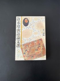 许永璋唐诗论文选