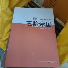 柏杨白话版资治通鉴. 28. 王始帝国，里面干净