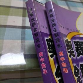 高中数学奥赛金牌全解题库，高中物理奥赛金牌全解题库《全二册》