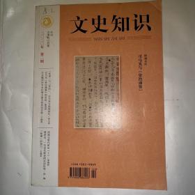 文史知识2020年第2期.特别关注 司马光与《资治通鉴》历史类书籍内页无划线现货速发